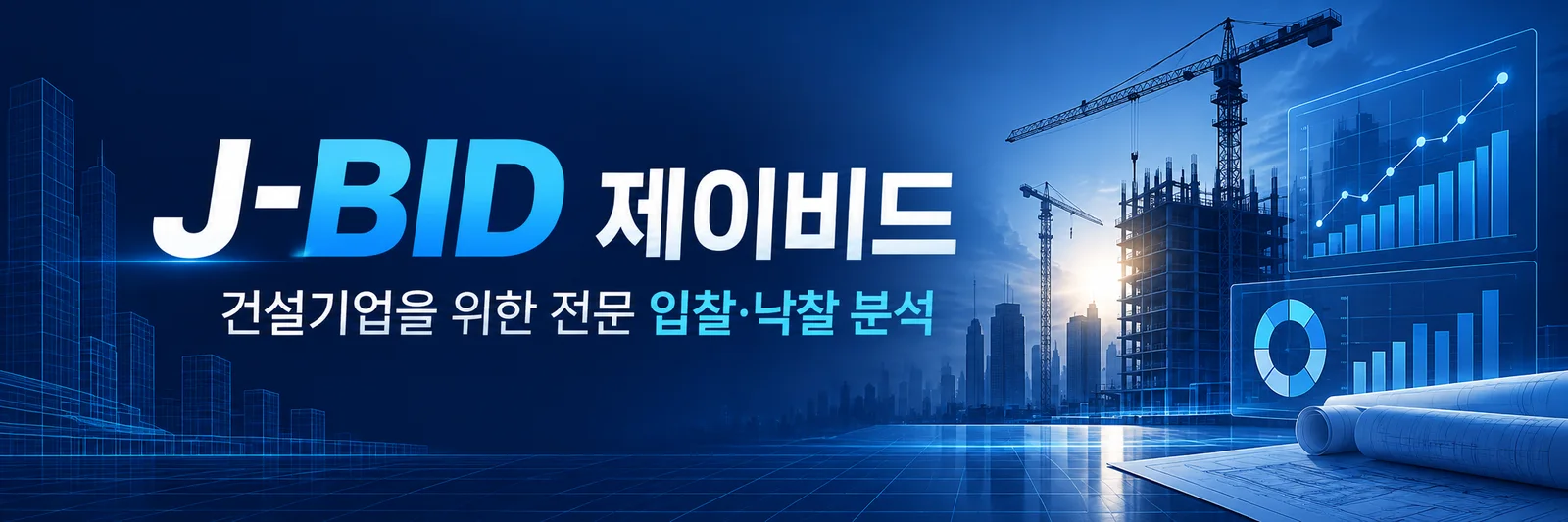 J-BID 제이비드 — 건설기업을 위한 전문 입찰·낙찰 분석