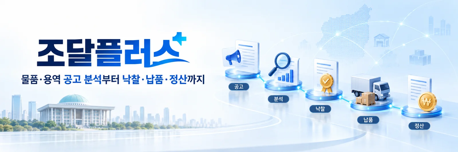조달플러스 — 물품·용역 공고 분석부터 낙찰·납품·정산까지