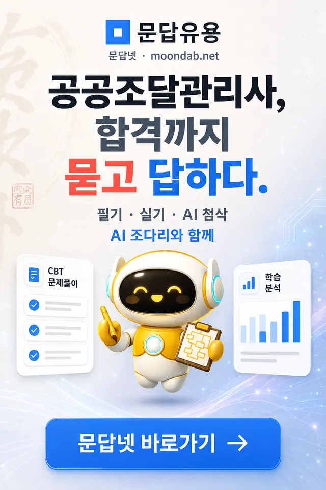 문답넷 공공조달관리사 학습 안내 — 필기·실기·AI 첨삭, AI 조다리와 함께하는 CBT 문제풀이와 학습 분석