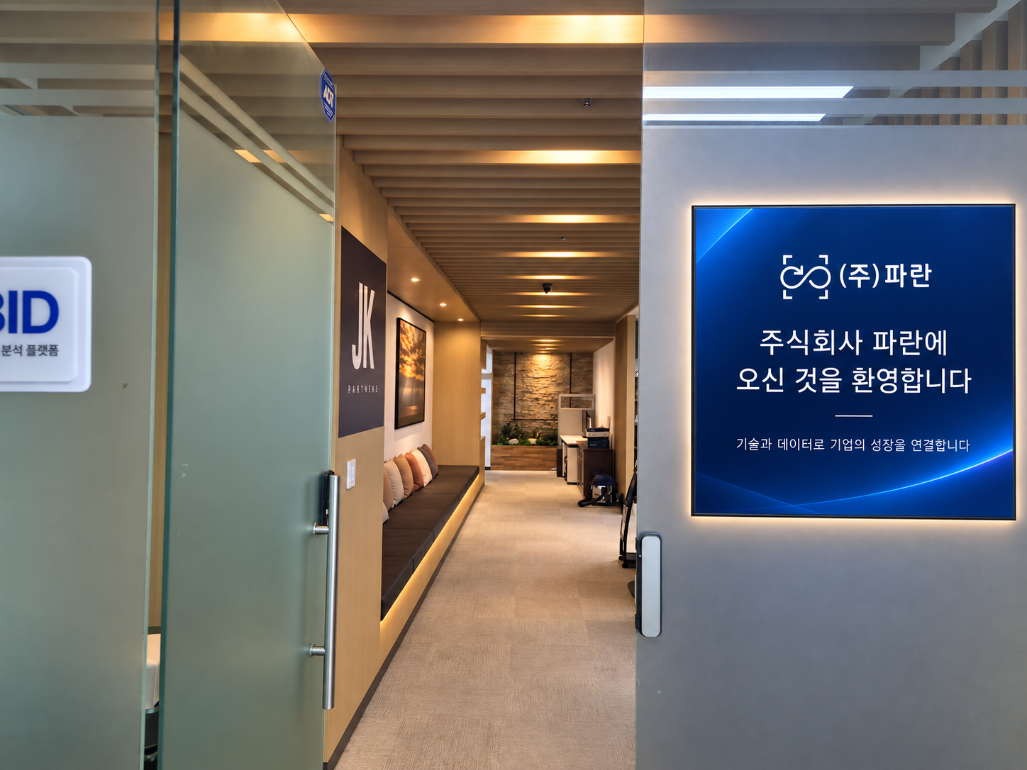 주식회사 파란 사무실 입구와 환영 안내